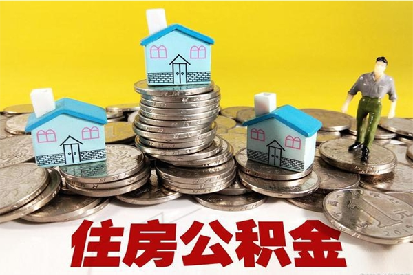 天津住房公积金封存如何取（住房公积金封存后提取流程）