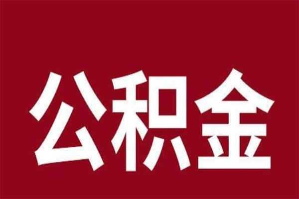 天津本地人提公积金（本地人怎么提公积金）