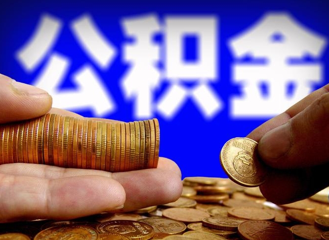 天津公积金离职了怎么全部提出（公积金离职怎么全部取出）